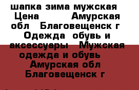 шапка зима мужская › Цена ­ 800 - Амурская обл., Благовещенск г. Одежда, обувь и аксессуары » Мужская одежда и обувь   . Амурская обл.,Благовещенск г.